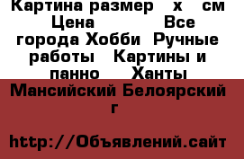 Картина размер 40х60 см › Цена ­ 6 500 - Все города Хобби. Ручные работы » Картины и панно   . Ханты-Мансийский,Белоярский г.